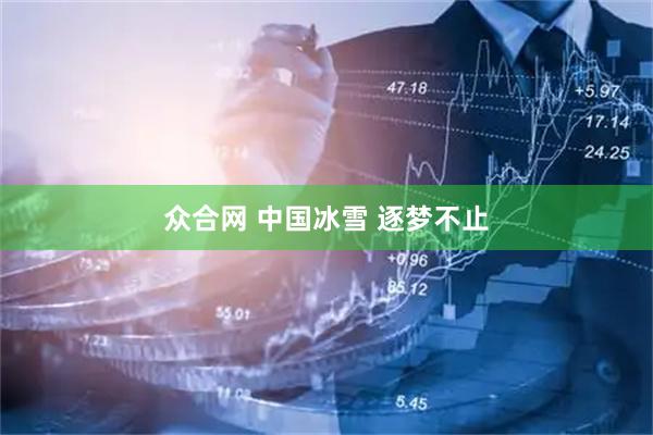 众合网 中国冰雪 逐梦不止