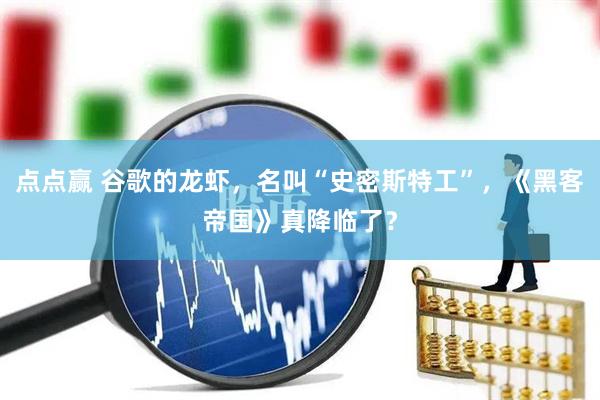 点点赢 谷歌的龙虾，名叫“史密斯特工”，《黑客帝国》真降临了？